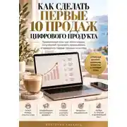 Постер книги Как сделать первые 10 продаж цифрового продукта