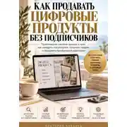 Постер книги Как продавать цифровые продукты без подписчиков