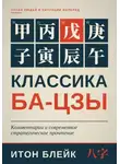 Итон Блейк - Классика Ба-цзы. Комментарии и современное стратегическое прочтение