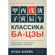 Постер книги Классика Ба-цзы. Комментарии и современное стратегическое прочтение