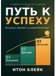 Итон Блейк - Путь к успеху. Мышление, действие и создание богатства