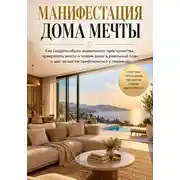 Постер книги Манифестация дома мечты