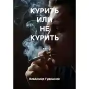 Постер книги КУРИТЬ ИЛИ НЕ КУРИТЬ ..