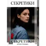 Постер книги Секретики