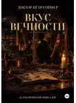 Петр Сойфер - Вкус вечности