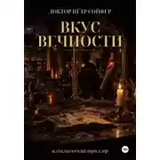 Постер книги Вкус вечности