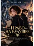 Элин Вейр - Детективное агентство Фэйлин. Право на будущее
