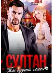 Элен Блио - Султан. Ты будешь моей