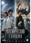Ник Монк - Венера-Москва-Юпитер. Книга четвёртая: Космический гонщик