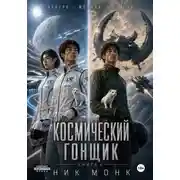 Постер книги Венера-Москва-Юпитер. Книга четвёртая: Космический гонщик