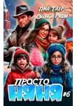 Ольга Риви - Просто няня – 6
