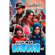 Постер книги Просто няня – 6