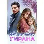 Постер книги Второй шанс для тирана. Том 3