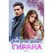 Постер книги Второй шанс для тирана. Том 4