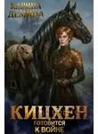 Карина Демина - Кицхен готовится к войне