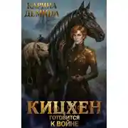 Постер книги Кицхен готовится к войне