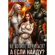 Постер книги Не хотите лечиться? А если найду?