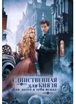 Мелина Боярова - Единственная для князя. Как долго я тебя искал
