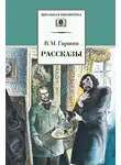 Всеволод Гаршин - Рассказы