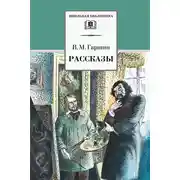 Постер книги Рассказы