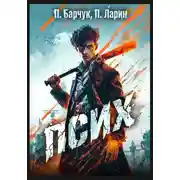 Постер книги Псих
