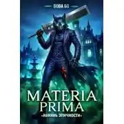 Постер книги Materia Prima – 6. Накинь Эпичности