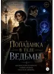 Кристина Соль - Попаданка в теле ведьмы