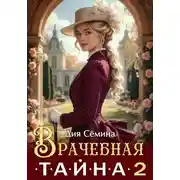 Постер книги Врачебная тайна 2