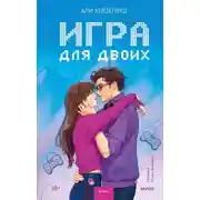 Постер книги Игра для двоих