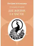 Конкордия Антарова - Две жизни. Часть 1-4