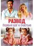 Рина Беж - Развод. Первый шаг к счастью