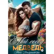 Постер книги Мой сосед – медведь