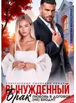 Анастасия Иванова - Вынужденный брак. Любовь в договор (не) входит