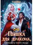 Элен Блио - Пышка для дракона. Пипидастр моего перца