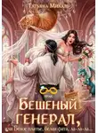 Татьяна Михаль - Бешеный генерал, или Белое платье, белая фата, ла-ла-ла