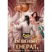 Постер книги Бешеный генерал, или Белое платье, белая фата, ла-ла-ла