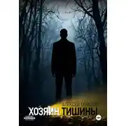 Постер книги Хозяин тишины
