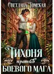 Светлана Томская - Тихоня против боевого мага