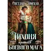 Постер книги Тихоня против боевого мага