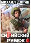 Михаил Дорин - Сирийский рубеж 8