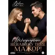 Постер книги (Не)подходящие. Ненавижу тебя, мажор!