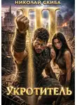 Николай Скиба - Укротитель. Зверолов с Юга. Книга 3.