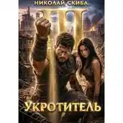 Постер книги Укротитель. Зверолов с Юга. Книга 3.