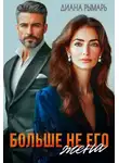Диана Рымарь - Больше не его жена