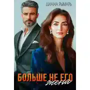 Постер книги Больше не его жена
