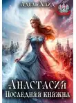 Адель Хайд - Анастасия. Последняя княжна