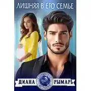 Постер книги Лишняя в его семье