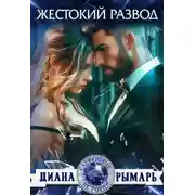 Постер книги Жестокий развод