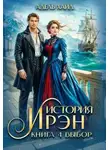 Адель Хайд - История Ирэн 4. Выбор