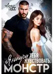Ария Гесс - Я научу тебя чувствовать, монстр